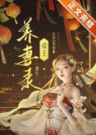 帝王养妻录(重生)免费阅读