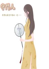 大奉打更人 守门人