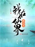我在仙界种田苦 笔趣阁