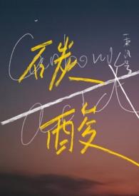 碳酸笔记番外