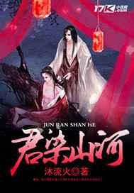 染君是什么意思