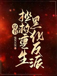 拯救黑化反派