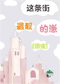 这条街最靓的仔简谱与歌词