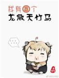 我有三个龙傲天竹马晋江文学城