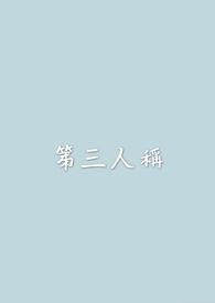 第三人称原唱