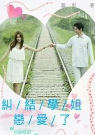 学姐和学妹怎么相处