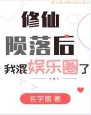 修仙陨落后我混娱乐圈了番外