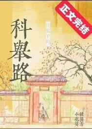 贫家子的科举路番外