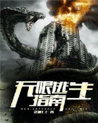 无限逃生指南百科