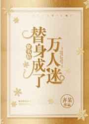穿书后替身变成了万人迷说了什么