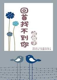 为何找不回当初的你