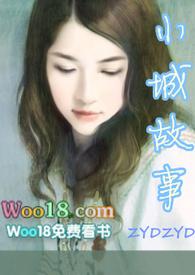 小城故事全文
