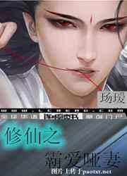 修仙之霸爱哑妻丑儿的结局