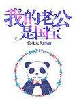 我的老公是国宝 总攻大人