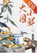 大国小鲜(科举)格格党