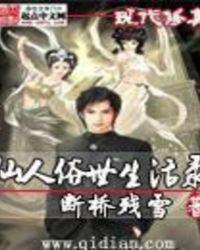 仙人俗世生活录书居客