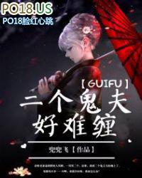 二个鬼夫好难缠免费阅读全文结局
