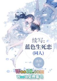 蓝色生死恋续写贴吧