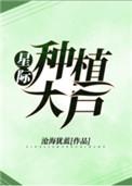 星际种植大户 沧海犹蓝