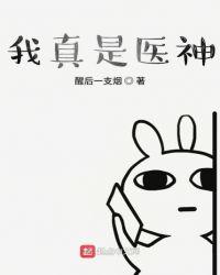 我真是神医啊