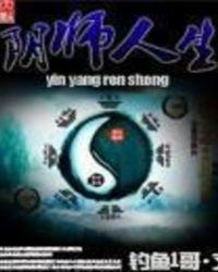 阴生人完结