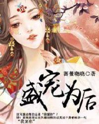 盛宠为后蔷薇晓晓