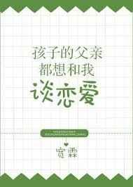 孩子的父亲都想和我谈恋爱 宽霖