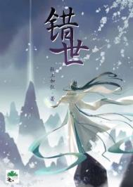 错世电视剧演员表