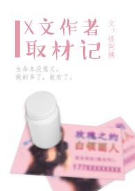 x文作者取材记免费阅读