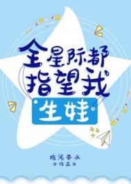 全星际都指望我生娃晋江