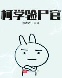 柯学验尸官几个女主