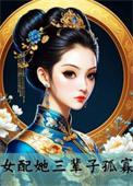女配她三辈子孤寡作者