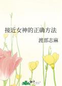 接近女神的正确方法晋江