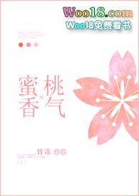 蜜桃味的小