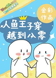 人鱼王子穿越到八零 金彩