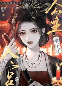 当妃子后把公主拿下了 盐漆