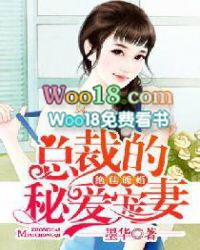 绝爱总裁的宠妻免费阅读