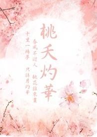 桃夭灼华情侣名