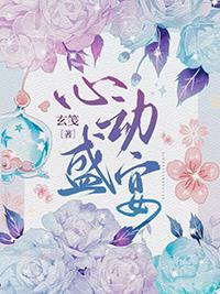 心动盛宴番外两章