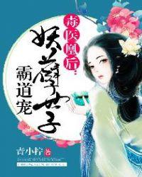 毒医凰后妖孽世子霸道宠全文免费阅读