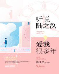 听说陆之汣爱我很多年番外