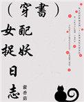 (穿书)女配捉妖日志