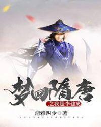 梦回隋唐之我是李建成 清雅四少