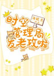 时空管理局发老攻啦讲的什么