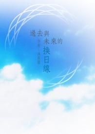 过去跟未来的说说