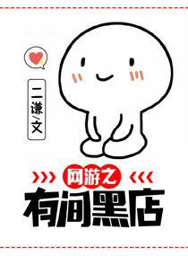 网游之有间黑店笔趣阁