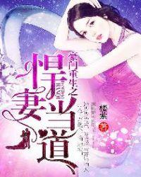 豪门重生之悍妻当道全本免费阅读