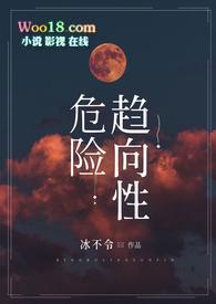 危险趋向性sm文