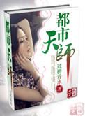 都市天师快意行皮阳阳