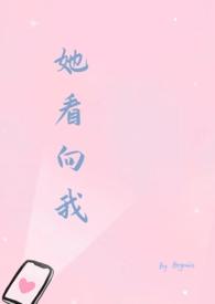 她看向我by伯格尼亚